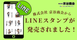 本日は、株式会社京谷商会からの特別なお知らせがあります。 なんと、私たちの会社からオリジナルのLINEスタンプが発売されました! 本日は、弊社のデザイナーが手掛けたLINEスタンプについて詳しくご紹介します。 京谷商会から発売されるLINEスタンプ 京谷商会のスタンプがこれから毎週木曜日に販売開始になります。 スタンプは毎週、いろんな職の日常をコンセプトに作っていきます。 友達とのやりとりはもちろん、ビジネスのシーンでも使えるように、幅広い感情を表現できるようにしました。 LINEスタンプ制作のご依頼も承っています! ちなみに、弊社はスタンプ制作のご依頼も承っております! お客様のご要望に応じたオリジナルスタンプの制作をお手伝いしますので、ぜひお気軽にご相談ください。 個人のお客様でも企業の方でも大歓迎です! LINEスタンプの開発秘話 このスタンプのアイデアは、実はお客様からのご意見から生まれました。 「もっと楽しく会話がしたい」という声を受けて、スタンプを作っています。 制作過程では、キャラクターの表情一つ一つにこだわり、皆さんに喜んでいただけるデザインを目指しました。 利用方法と入手方法 このLINEスタンプは、LINEアプリのスタンプショップで簡単に購入できます。 価格は120円(税込)で、こちらのリンクから直接アクセスしていただけます。 https://store.line.me/stickershop/author/4392836/ja PayPay決済が可能で、スタンプを他の方にプレゼントもできますよ♫ 日々のコミュニケーションに、LINEスタンプを取り入れてみてはいかがでしょうか。 おわりに 株式会社京谷商会は、これからもお客様とのつながりを大切にしていきます。 この新しいスタンプを通じて、皆さんの生活が少しでも豊かになることを願っています。 ぜひ、京谷商会のLINEスタンプを使って、楽しいコミュニケーションの輪を広げてくださいね! 京谷商会見出しアイキャッチテンプレート