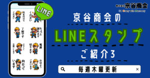 京谷商会のLINEスタンプ ご紹介3 工事現場の働く人たち 01