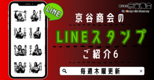 京谷商会のLINEスタンプ ご紹介6 お母さん口調のサムライスタンプ
