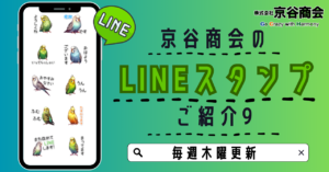 京谷商会のLINEスタンプ ご紹介9 かわいいインコちゃんと日常会話