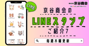 京谷商会のLINEスタンプ ご紹介7 大人のかわいい日常会話スタンプ